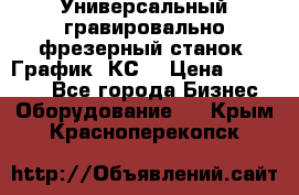 Универсальный гравировально-фрезерный станок “График-3КС“ › Цена ­ 250 000 - Все города Бизнес » Оборудование   . Крым,Красноперекопск